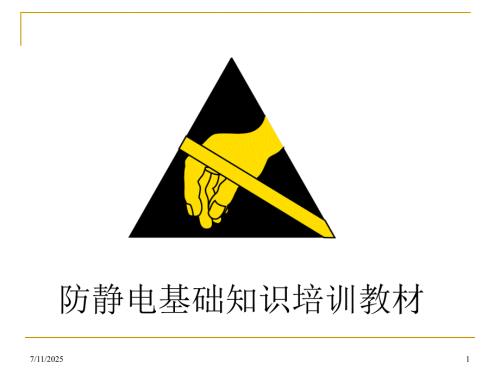防静电培训PPT课件.ppt