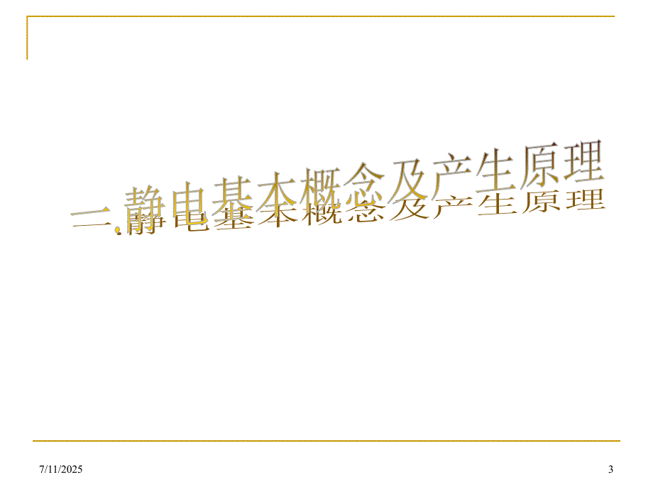 防静电培训PPT课件.ppt_第3页