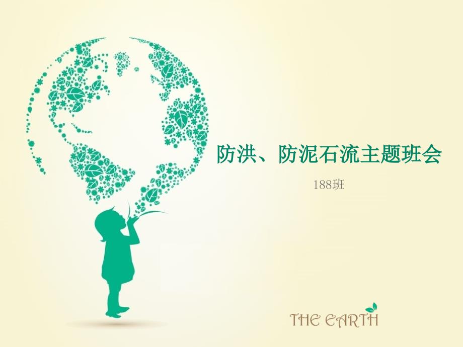 防洪防泥石流主题班会课件.ppt_第1页