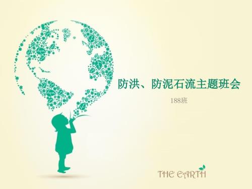 防洪防泥石流主题班会课件.ppt
