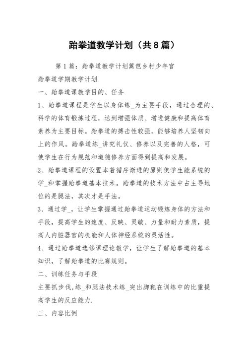 跆拳道教学计划共8篇.docx