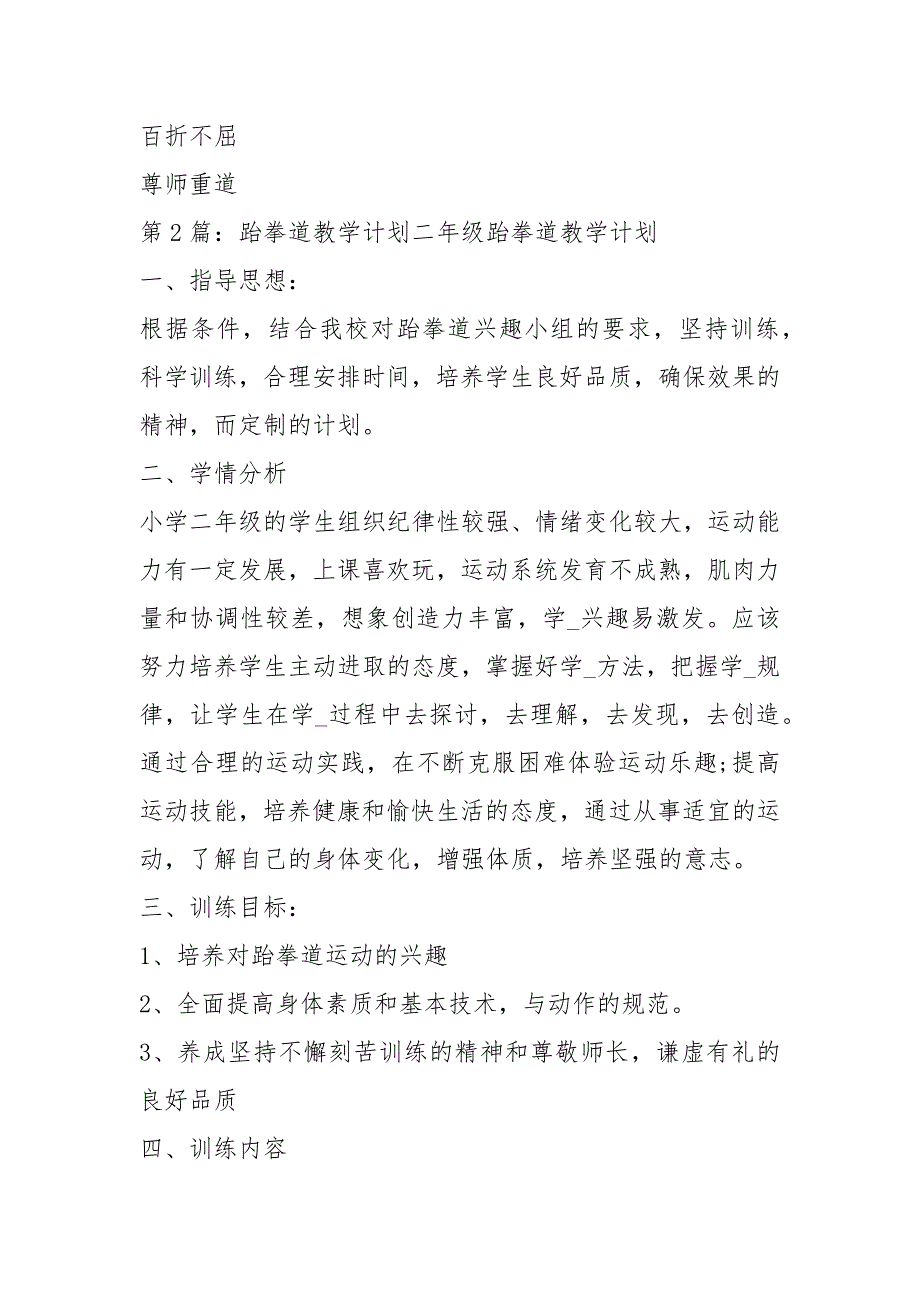 跆拳道教学计划共8篇.docx_第3页
