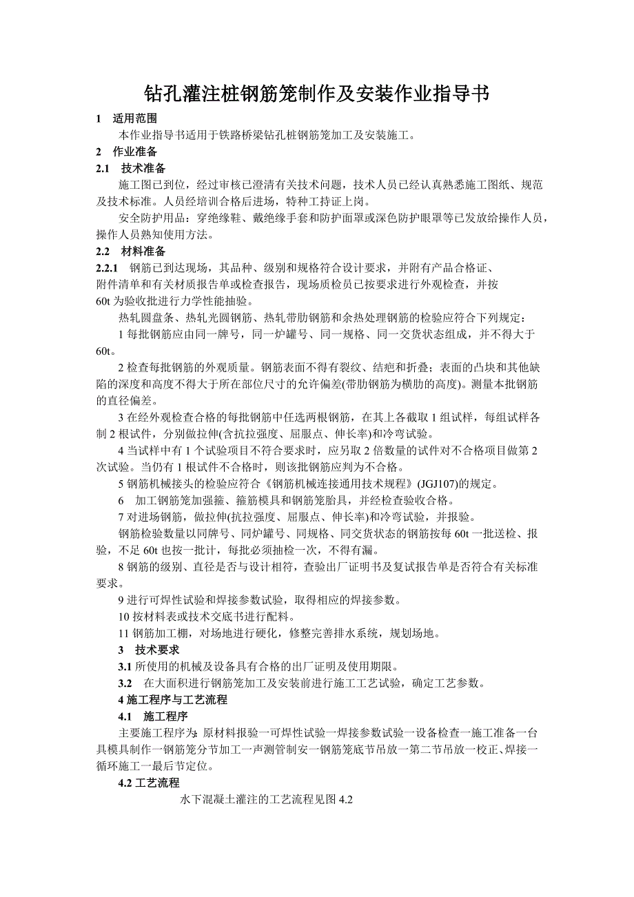 钻孔灌注桩钢筋笼制作及安装作业指导书.doc_第1页