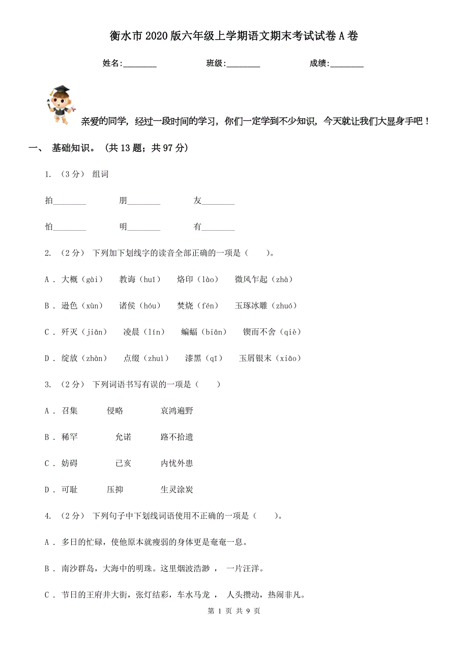 衡水市2020版六年级上学期语文期末考试试卷A卷.doc_第1页