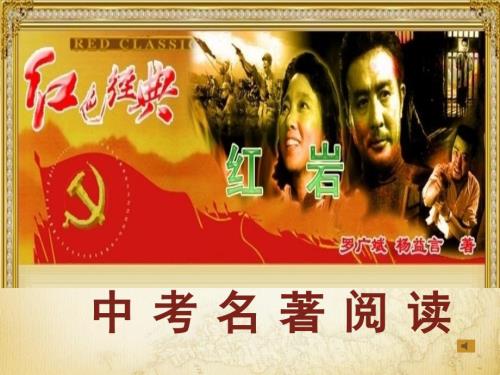 红岩PPT课件.ppt