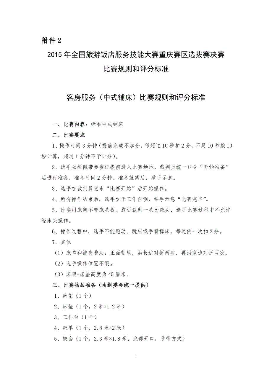 酒店技能比赛比赛规则和评分标准.doc_第1页
