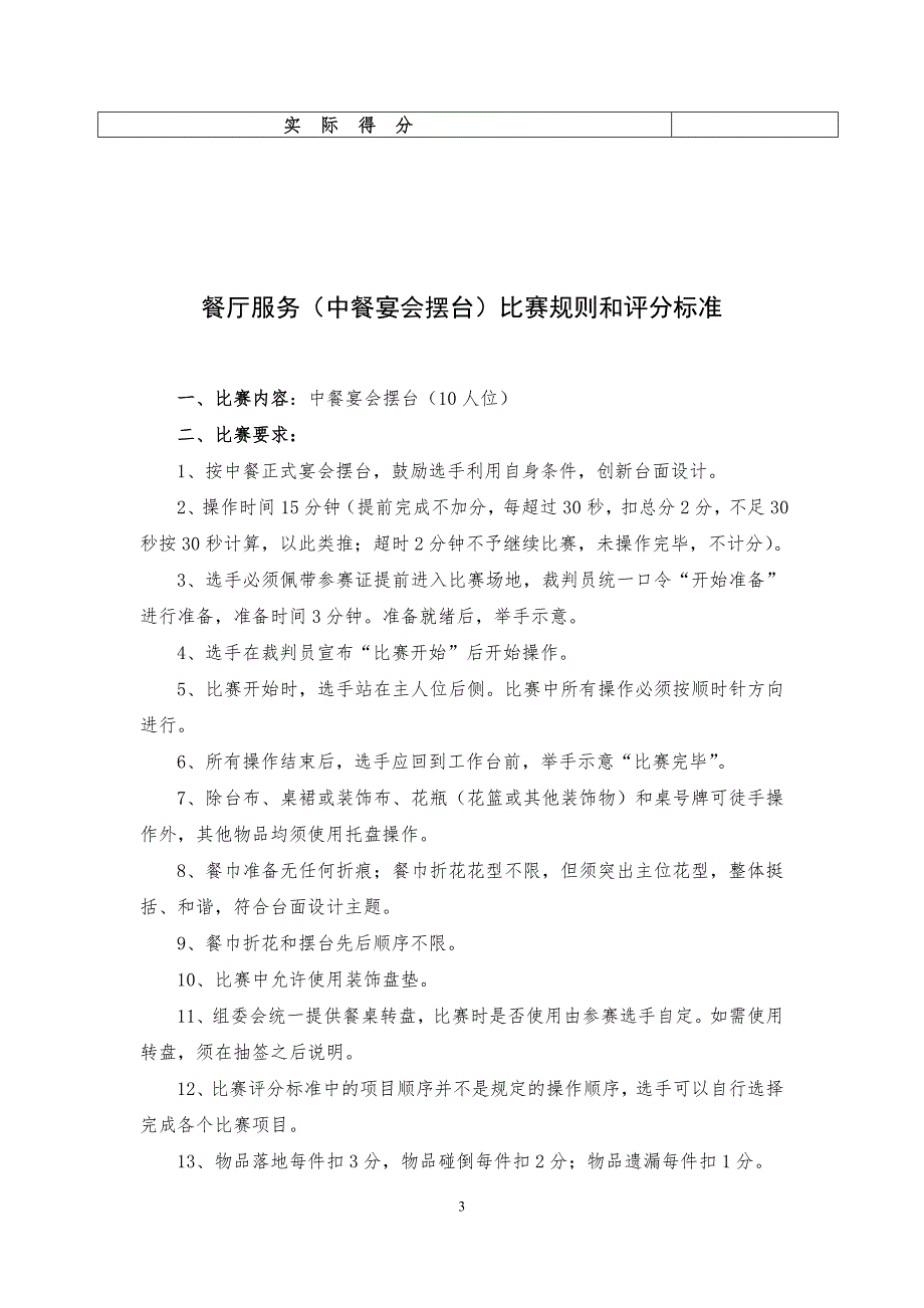 酒店技能比赛比赛规则和评分标准.doc_第3页
