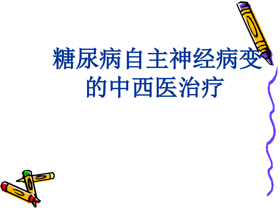 糖尿病自主神经病变的中西医治疗.ppt_第1页
