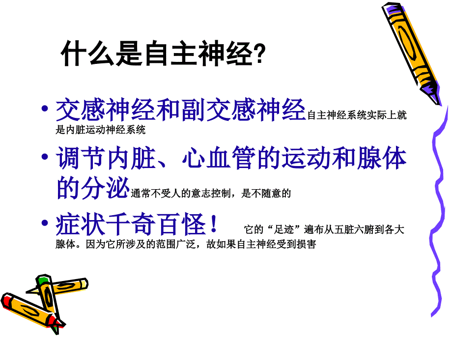 糖尿病自主神经病变的中西医治疗.ppt_第2页