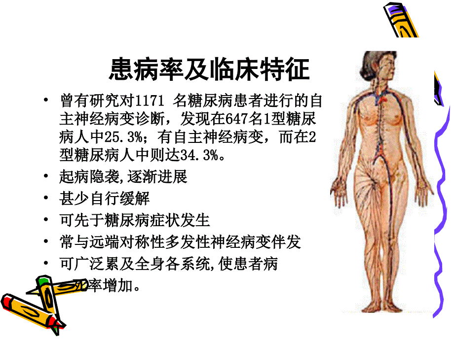 糖尿病自主神经病变的中西医治疗.ppt_第3页