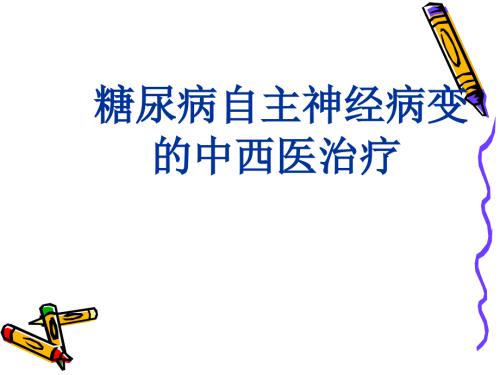 糖尿病自主神经病变的中西医治疗.ppt