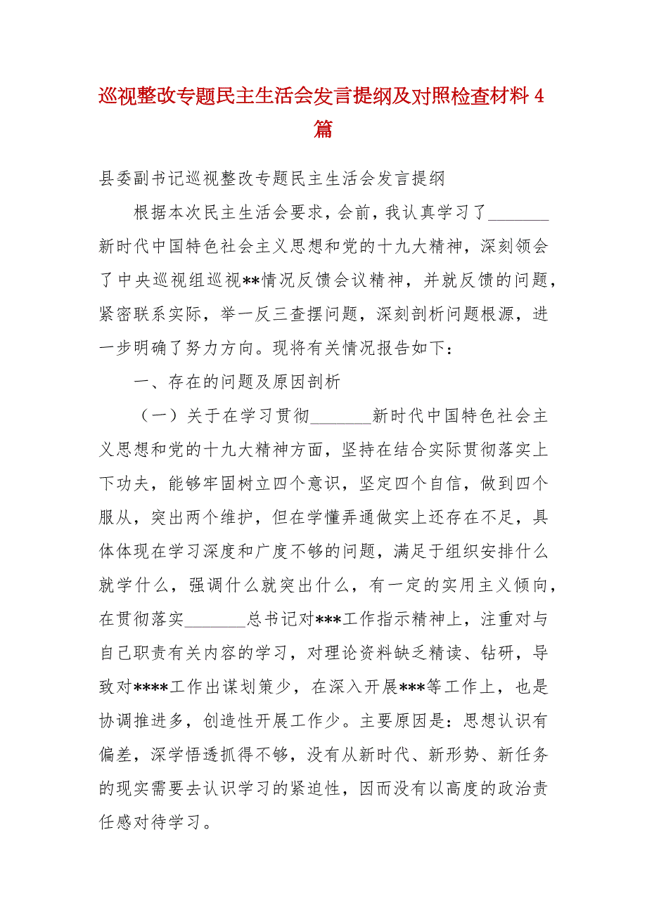 精编巡视整改专题民主生活会发言提纲及对照检查材料4篇.docx_第1页