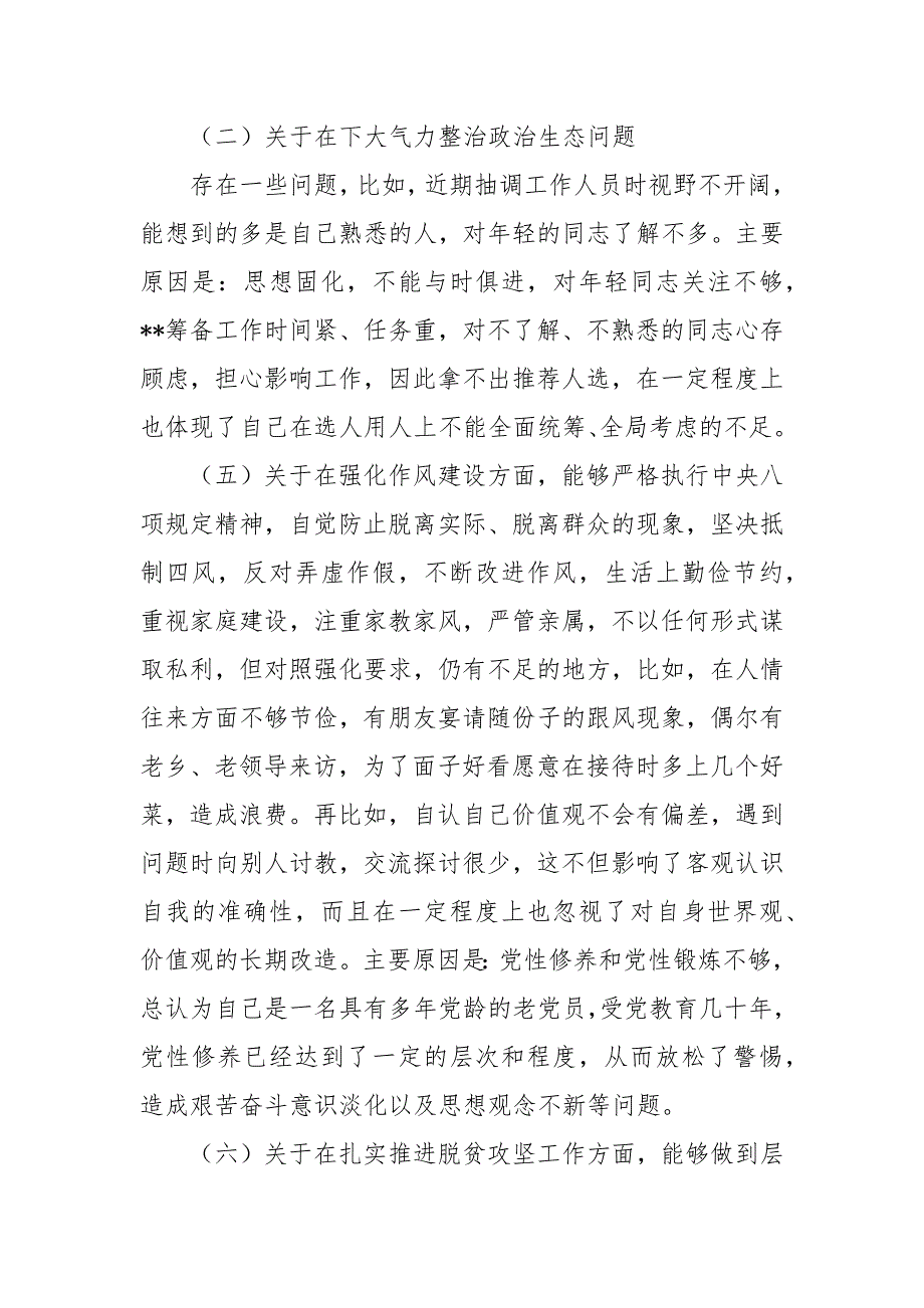 精编巡视整改专题民主生活会发言提纲及对照检查材料4篇.docx_第2页