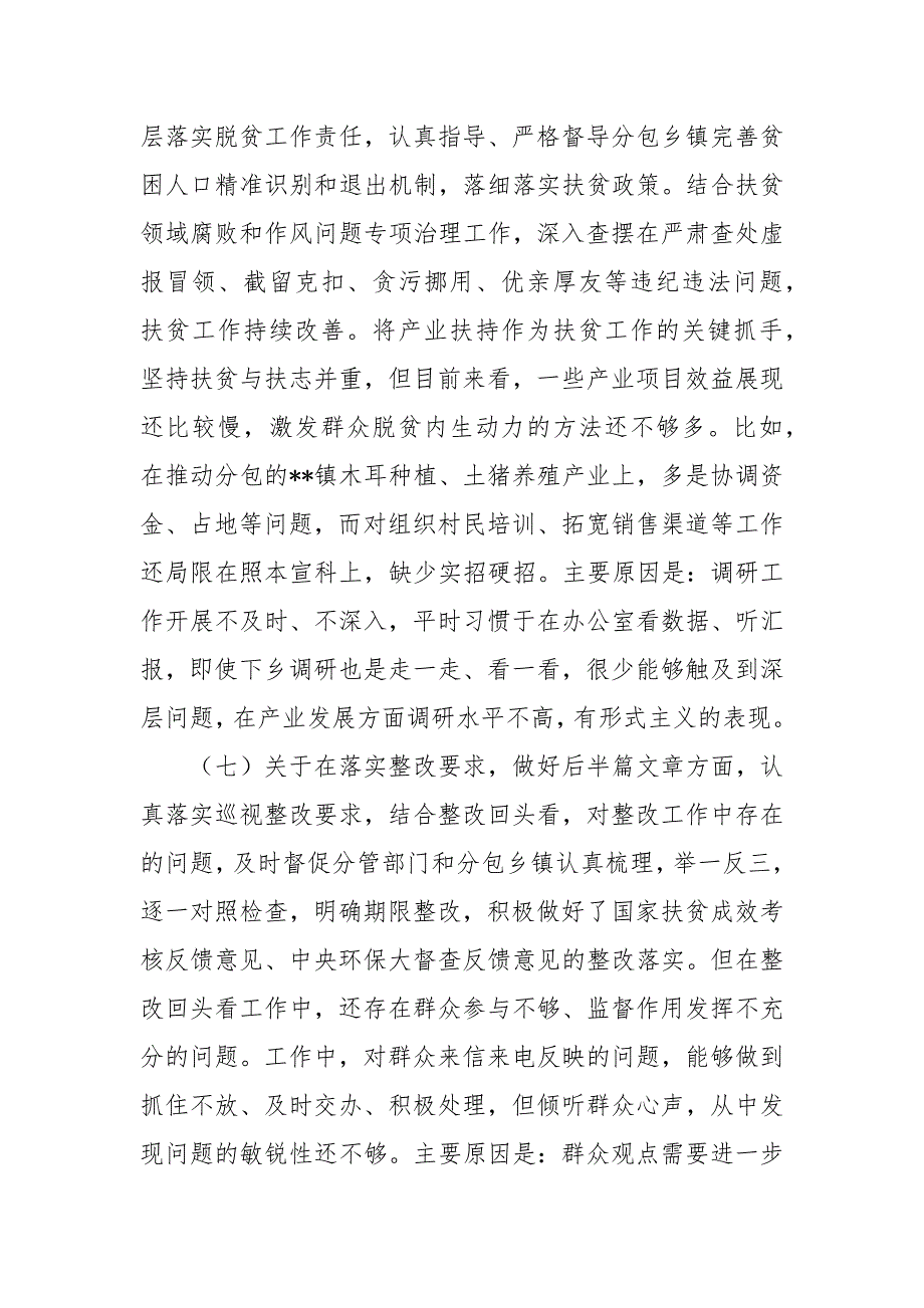 精编巡视整改专题民主生活会发言提纲及对照检查材料4篇.docx_第3页
