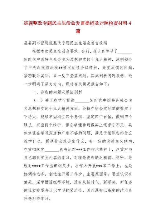 精编巡视整改专题民主生活会发言提纲及对照检查材料4篇.docx