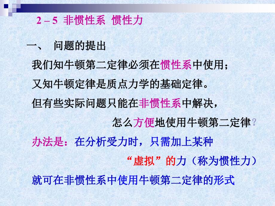非惯性系惯性力PPT课件.ppt_第1页