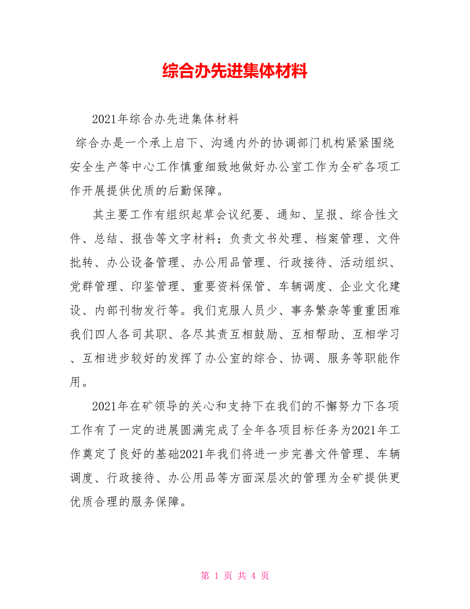 综合办先进集体材料.doc_第1页