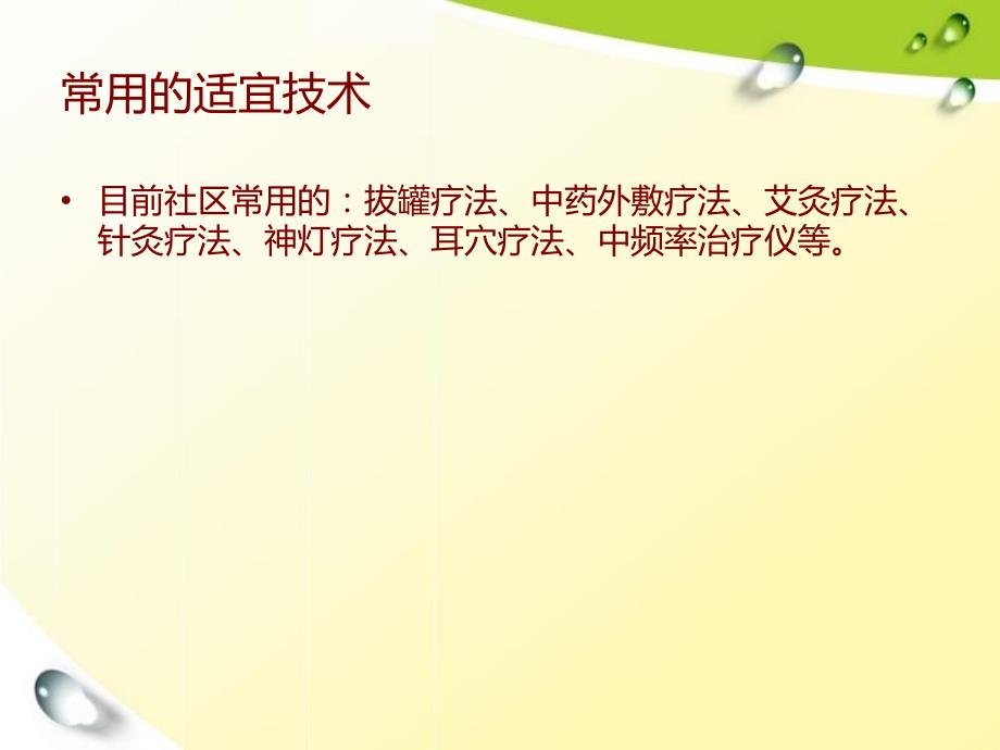 社区中医适宜技术.ppt_第2页