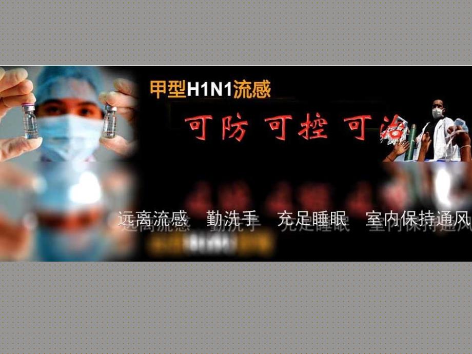 防治甲流PPT模板.ppt_第1页