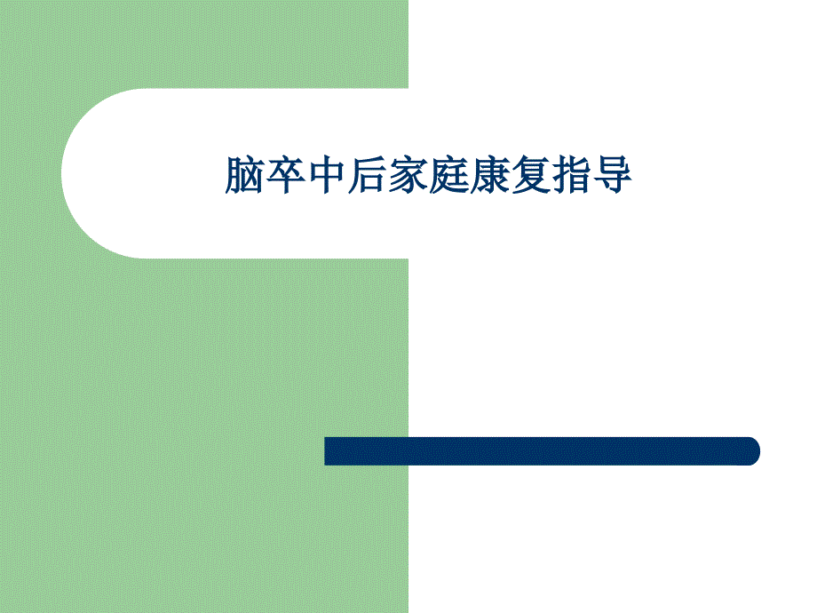 脑卒中后家庭康复指导课件.pptx_第1页