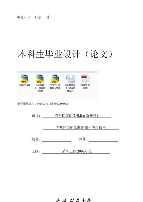 采矿工程毕业设计论文陈四楼煤矿2.4Mta新井设计.docx
