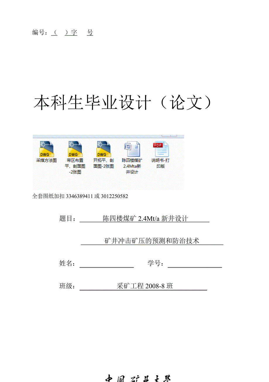 采矿工程毕业设计论文陈四楼煤矿2.4Mta新井设计.docx_第1页