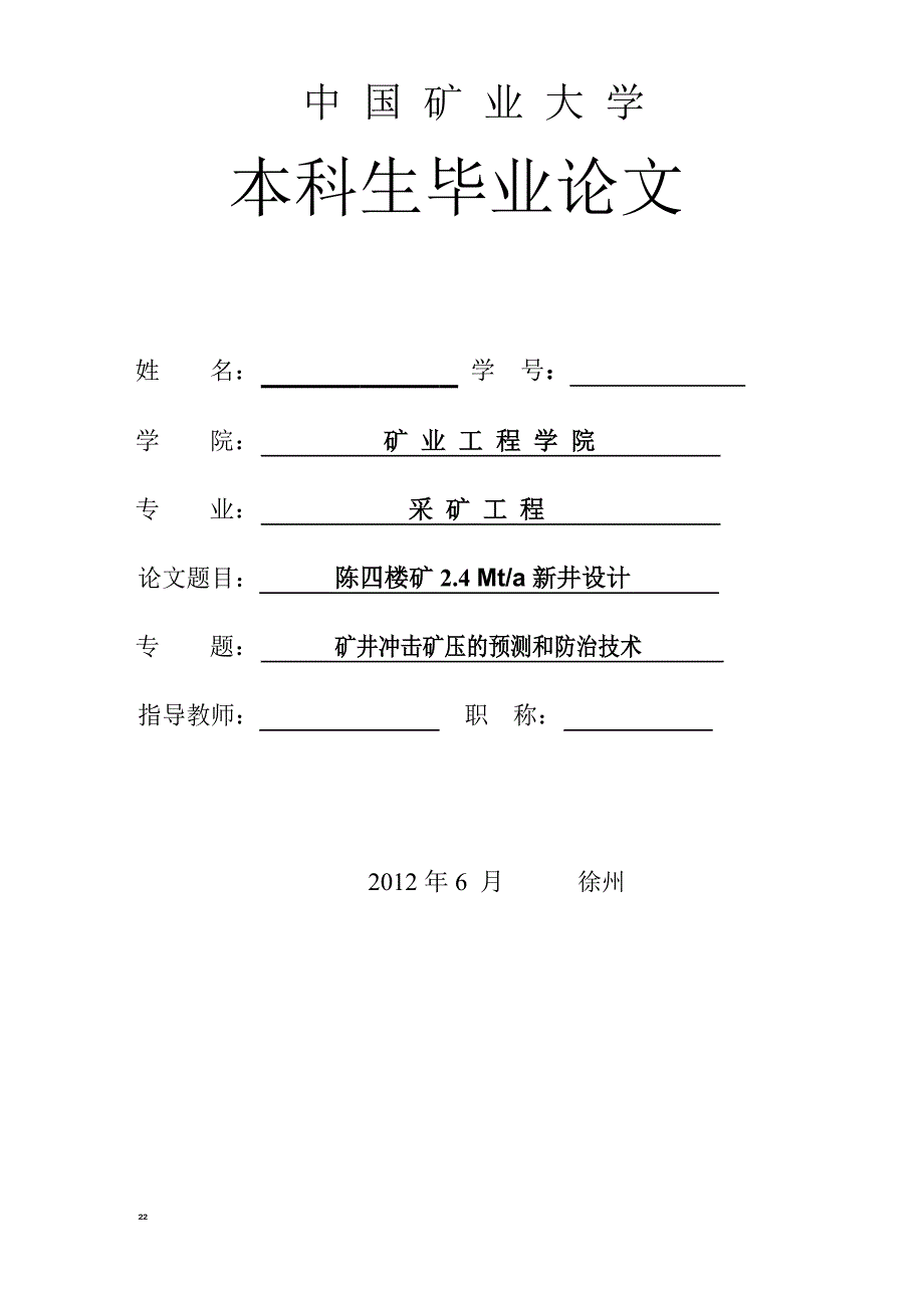 采矿工程毕业设计论文陈四楼煤矿2.4Mta新井设计.docx_第3页