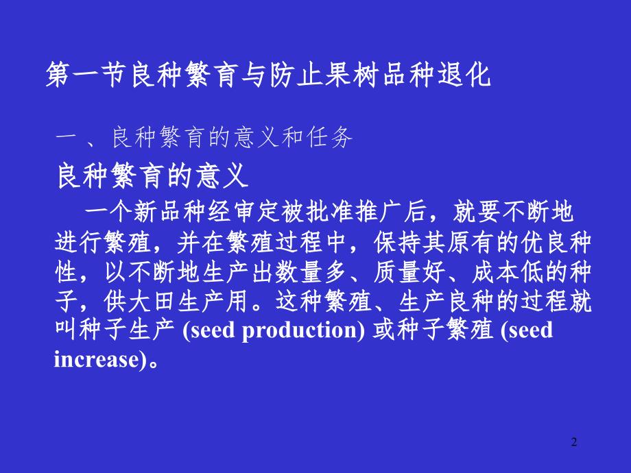 良种繁育PPT课件.ppt_第2页