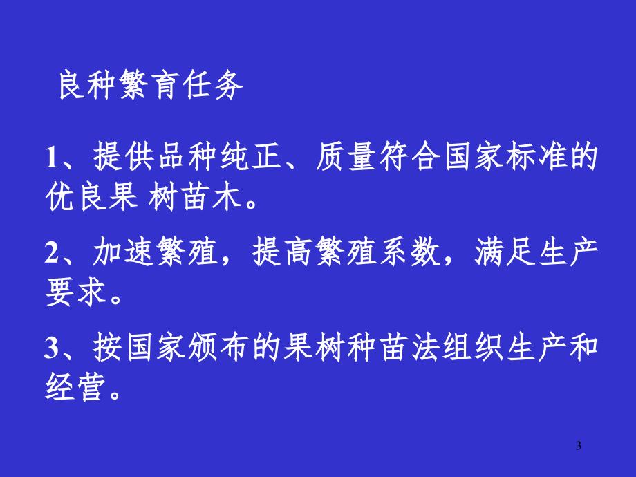 良种繁育PPT课件.ppt_第3页