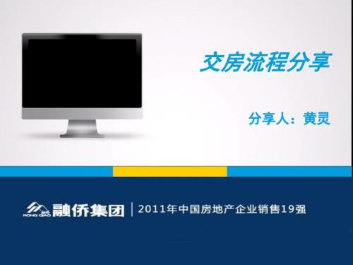融侨集团交房工作经验分享.ppt