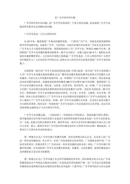 论广告学的学科归属.docx