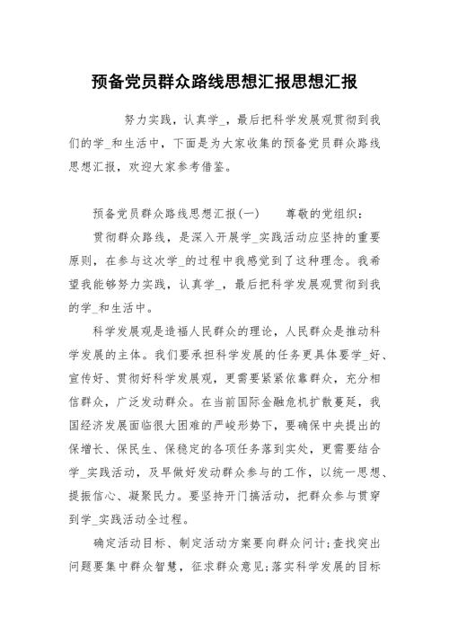 预党员群众路线思想汇报.docx