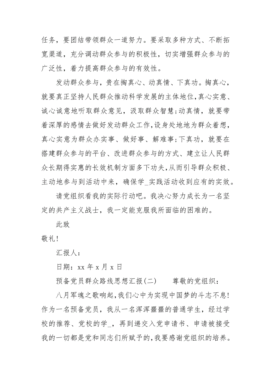 预党员群众路线思想汇报.docx_第2页