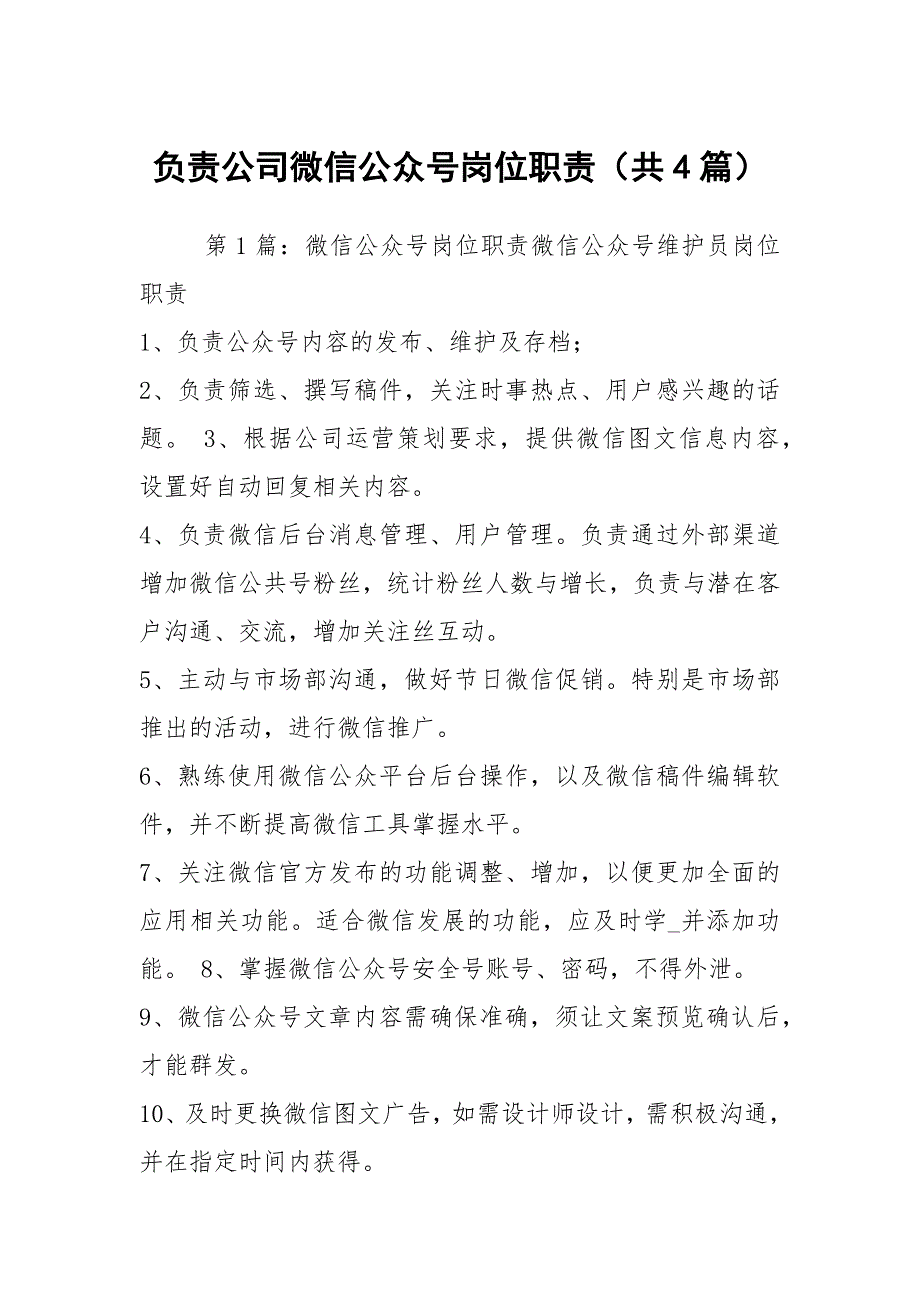 负责公司微信公众号岗位职责共4篇.docx_第1页