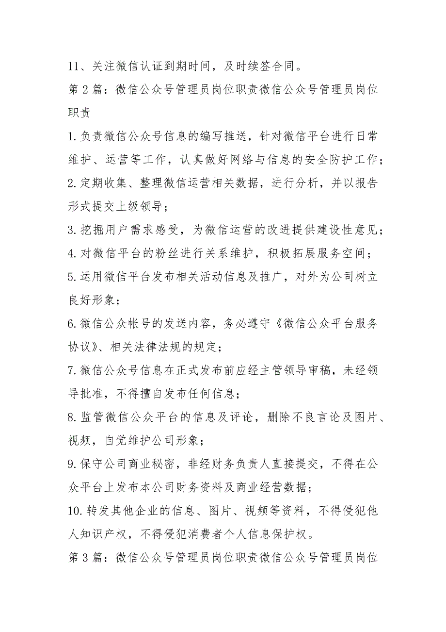 负责公司微信公众号岗位职责共4篇.docx_第2页