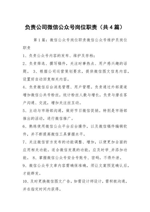 负责公司微信公众号岗位职责共4篇.docx