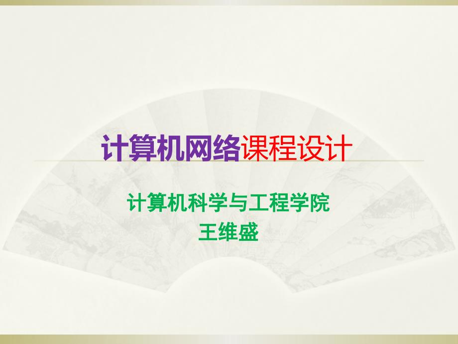 计算机网络课程设PPT课件.ppt_第1页