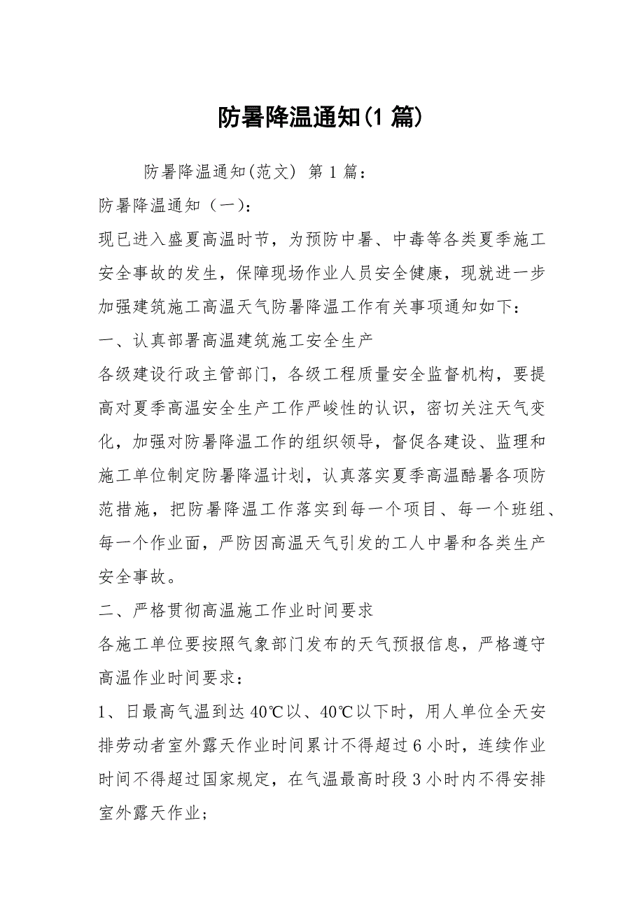 防暑降温通知1篇.docx_第1页