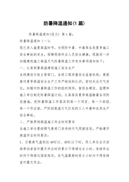 防暑降温通知1篇.docx