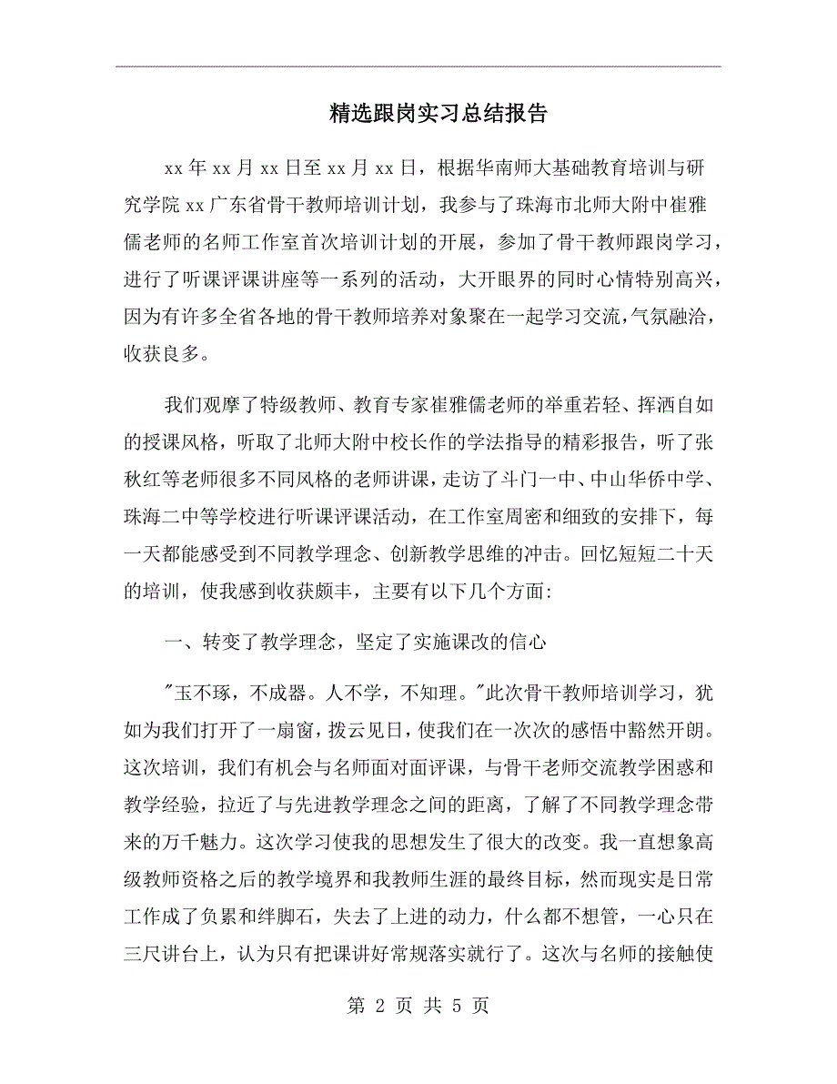 精选跟岗实习总结报告.doc_第2页