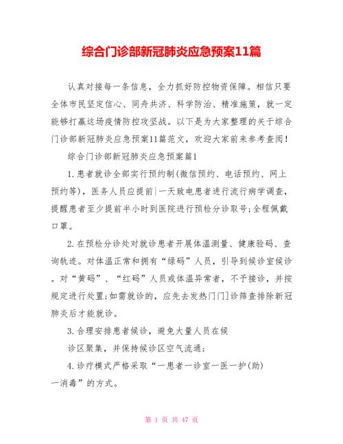 综合门诊部新冠肺炎应急预案11篇.doc