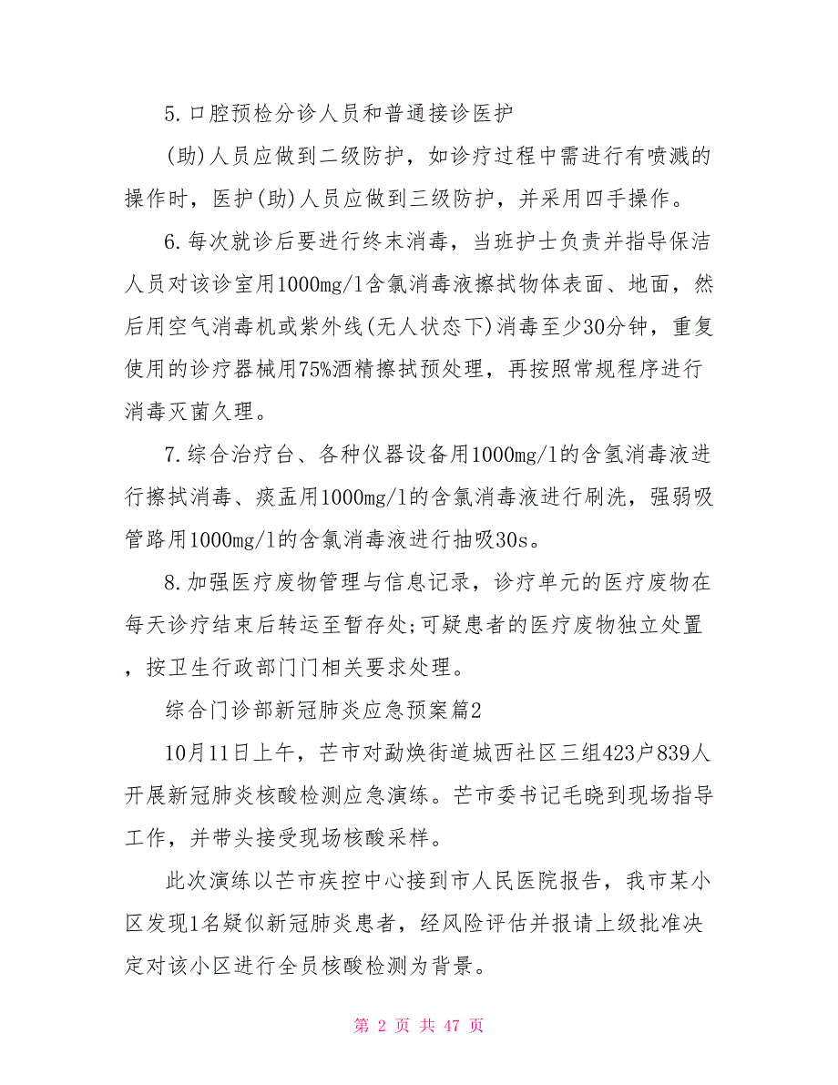 综合门诊部新冠肺炎应急预案11篇.doc_第2页