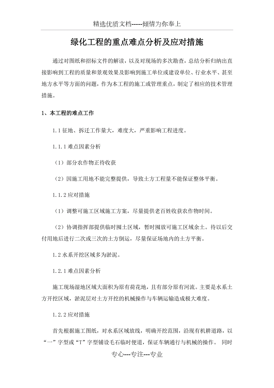 绿化工程的重点难点分析及应对措施.docx_第1页