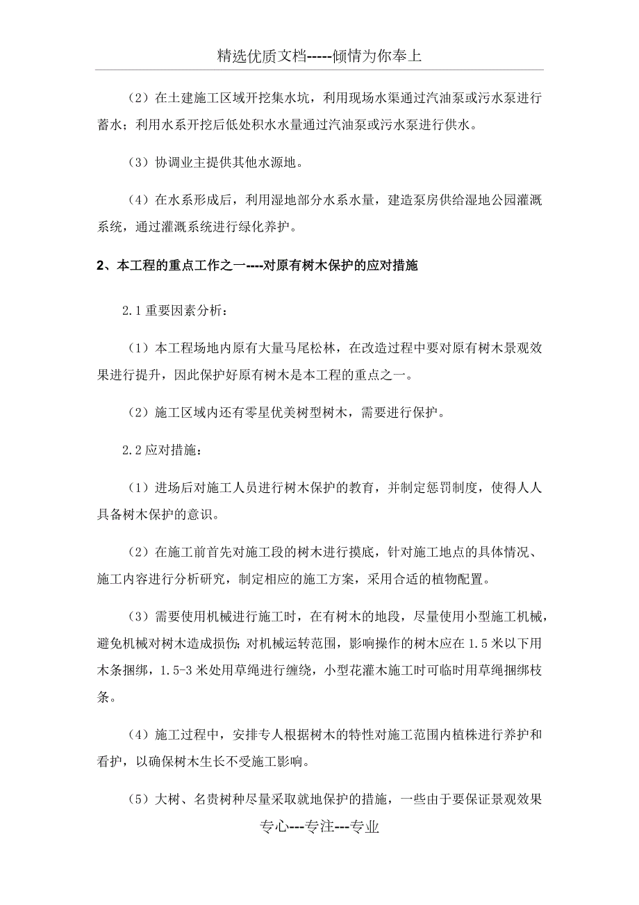 绿化工程的重点难点分析及应对措施.docx_第3页