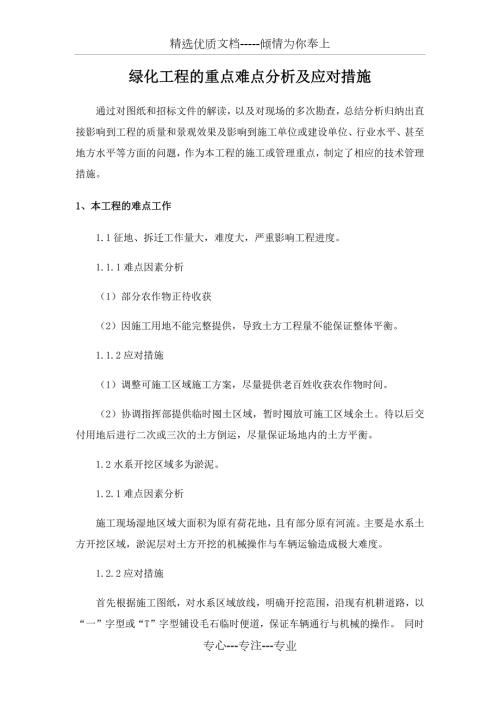 绿化工程的重点难点分析及应对措施.docx