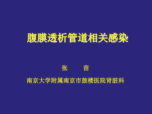 腹膜透析隧道感染.ppt