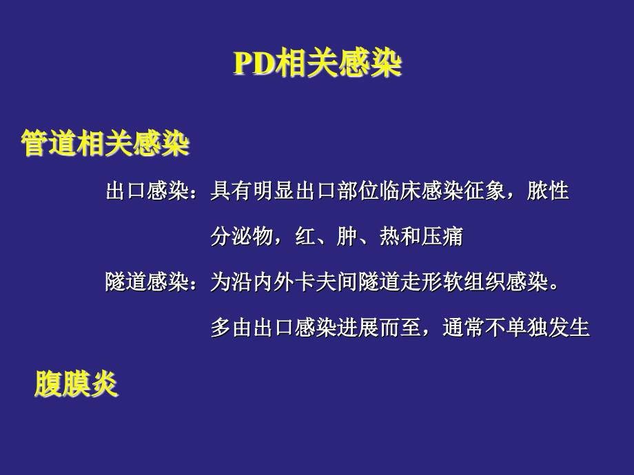 腹膜透析隧道感染.ppt_第2页
