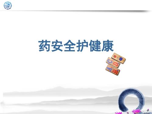药安全护健康1ppt课件.ppt