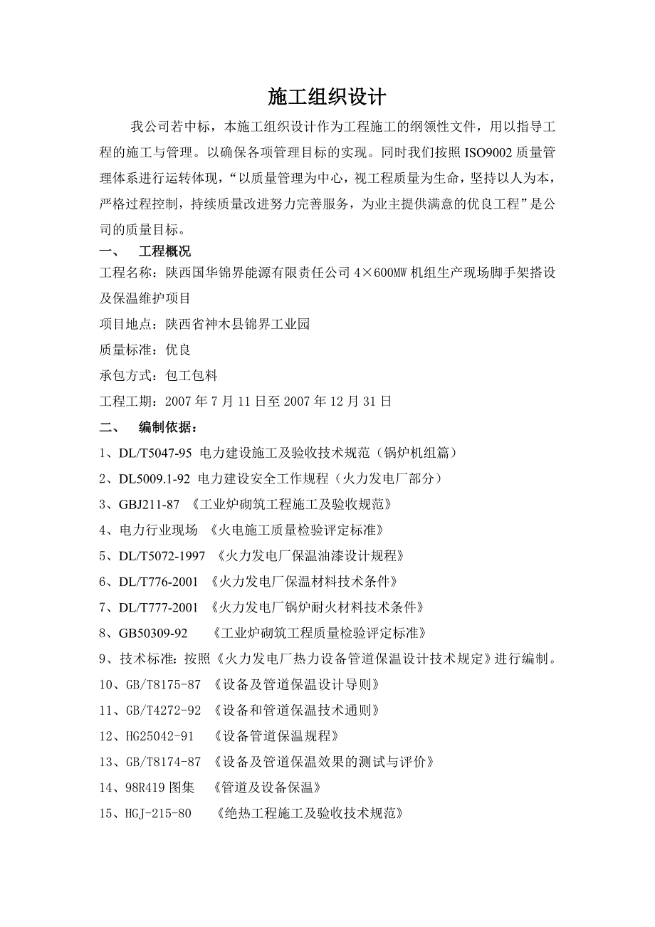 陕西国花锦界能源有限责任公司脚手架搭拆及保温维护项目施工组织设计.doc_第1页