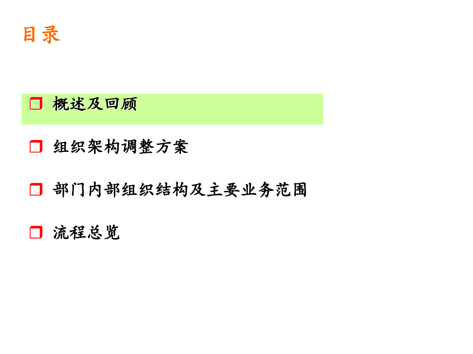 组织架构调整方案ppt.ppt_第2页